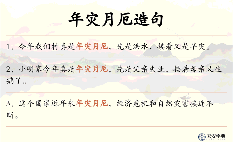 年灾月厄