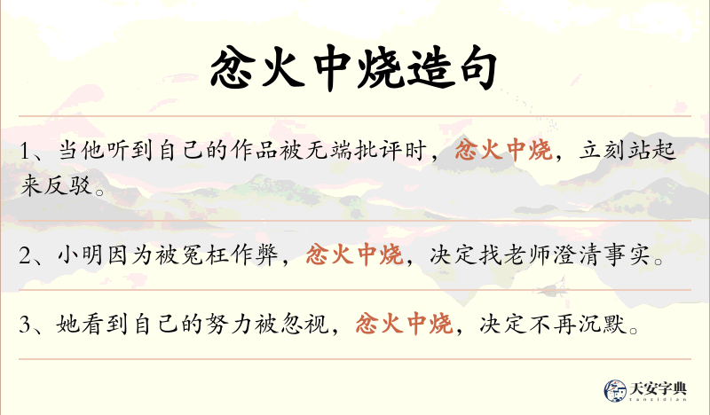 忿火中烧
