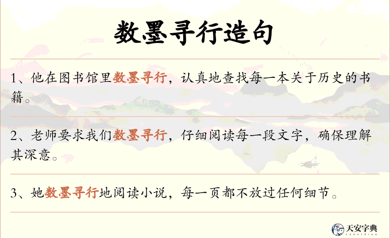 数墨寻行