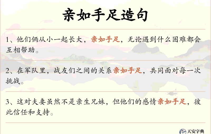 亲如手足