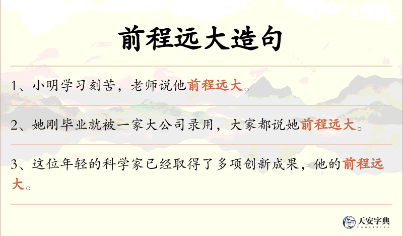 前程远大