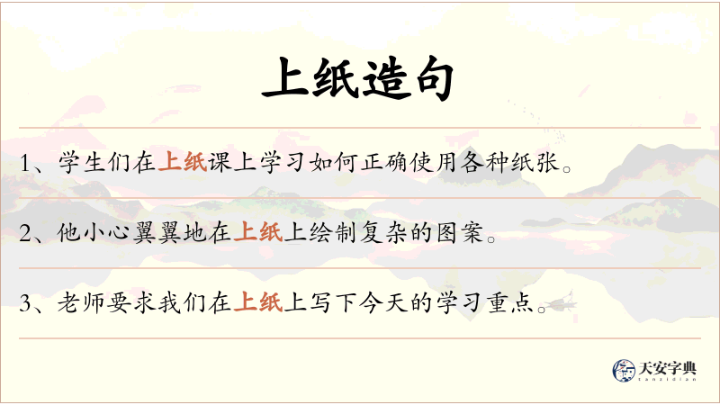 上纸