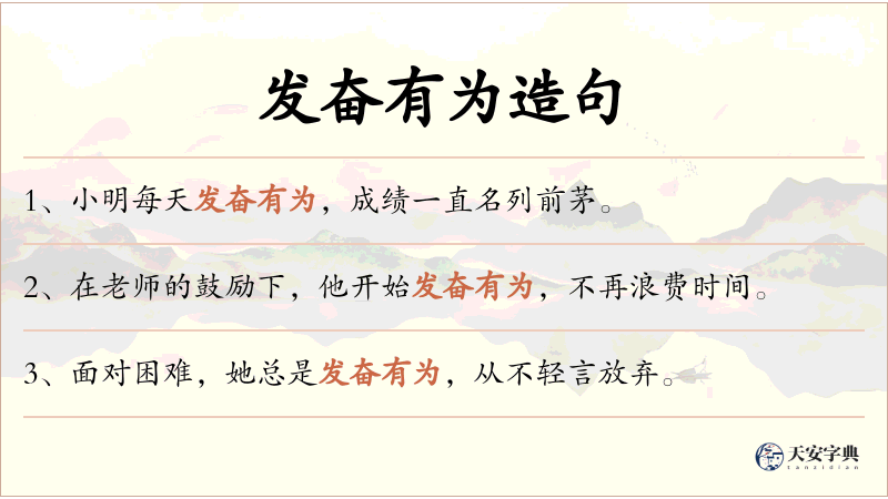 发奋有为