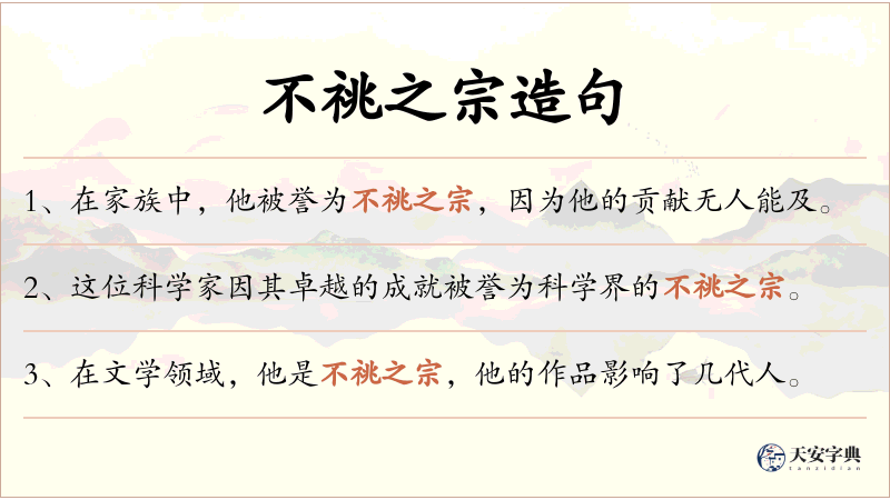 不祧之宗