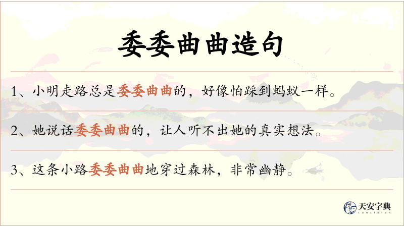 委委曲曲