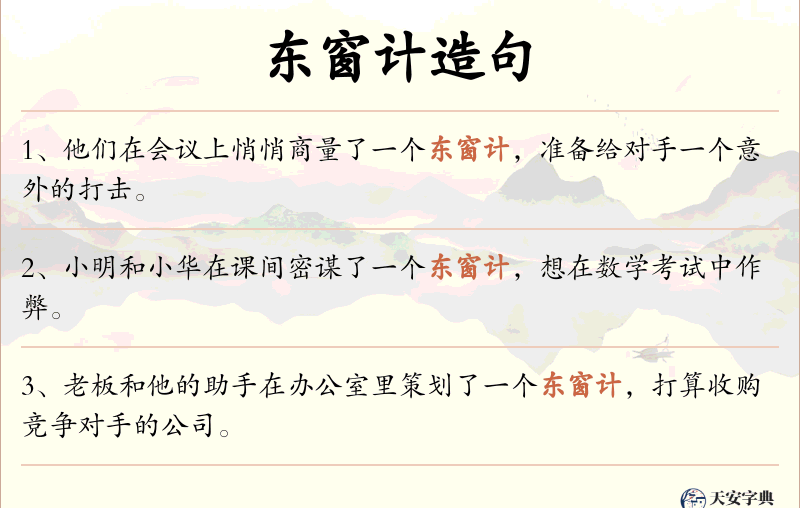 东窗计