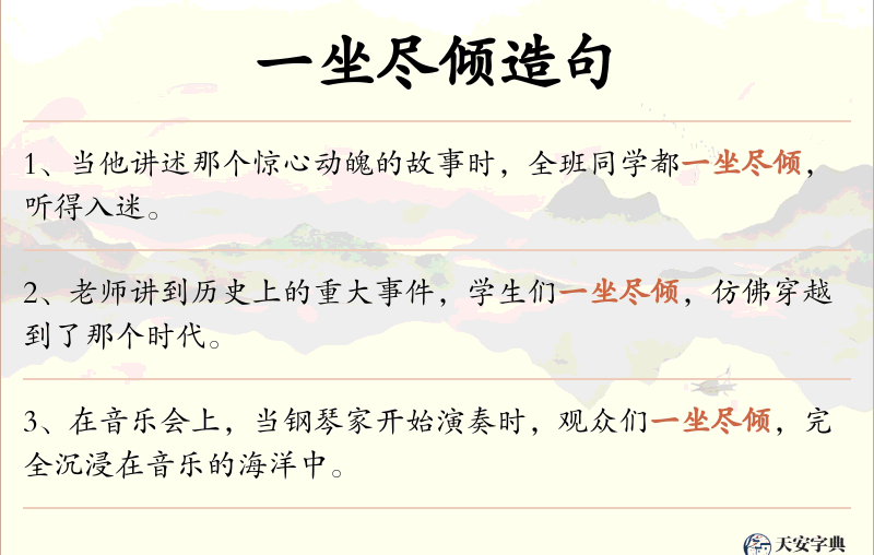 一坐尽倾