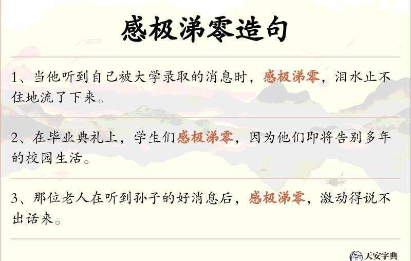 感极涕零