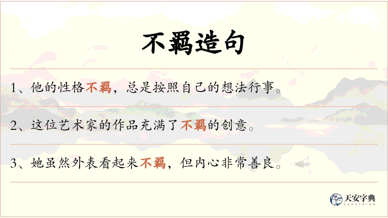 不羁
