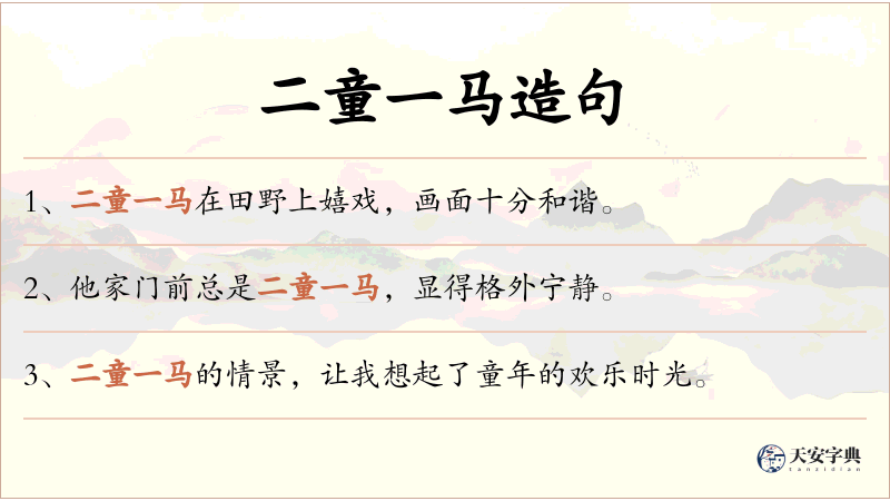 二童一马