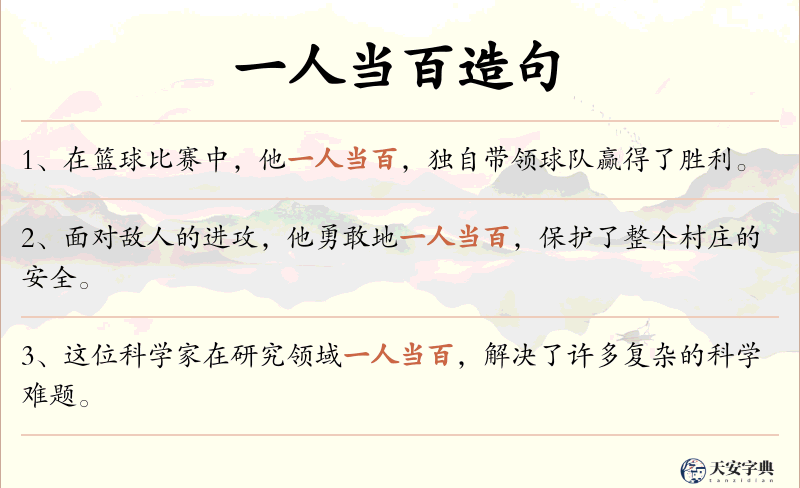 一人当百