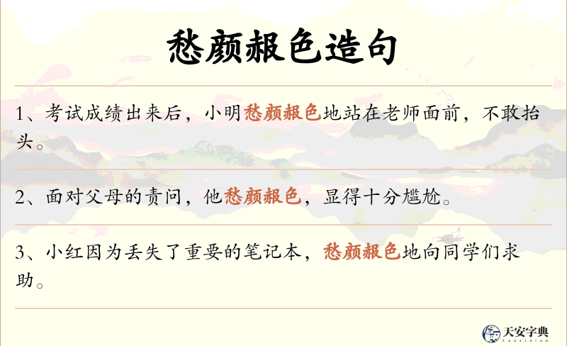 愁颜赧色