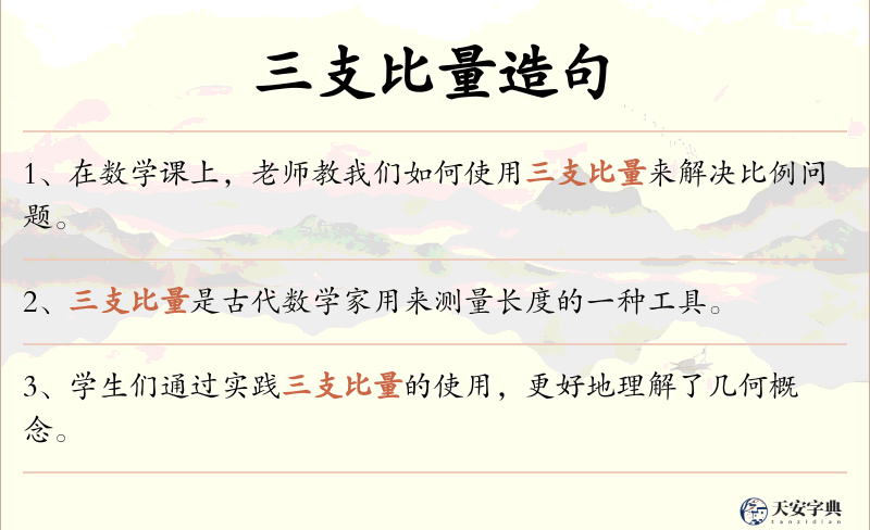 三支比量