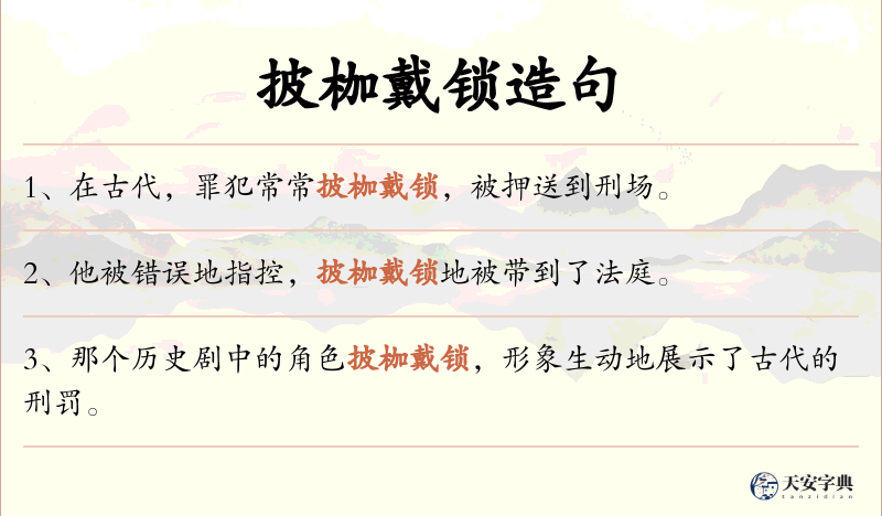 披枷戴锁