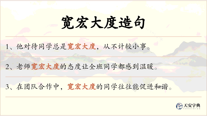 宽宏大度