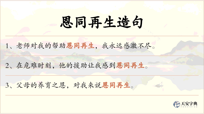 恩同再生