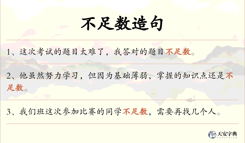 不足数