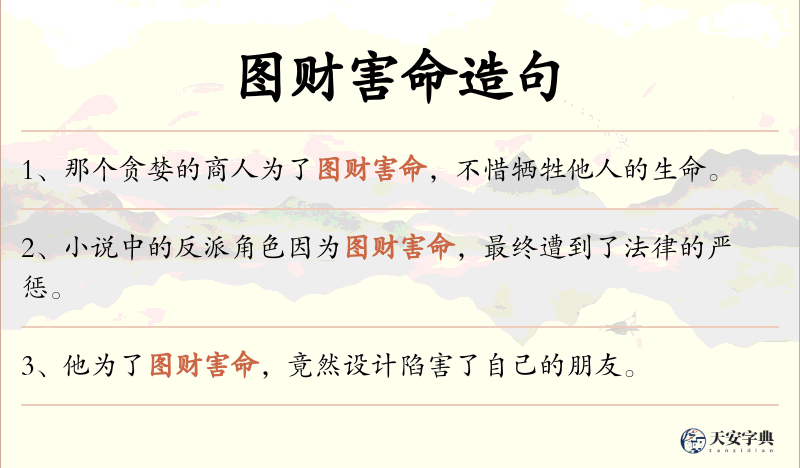图财害命