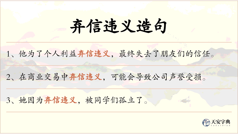 弃信违义