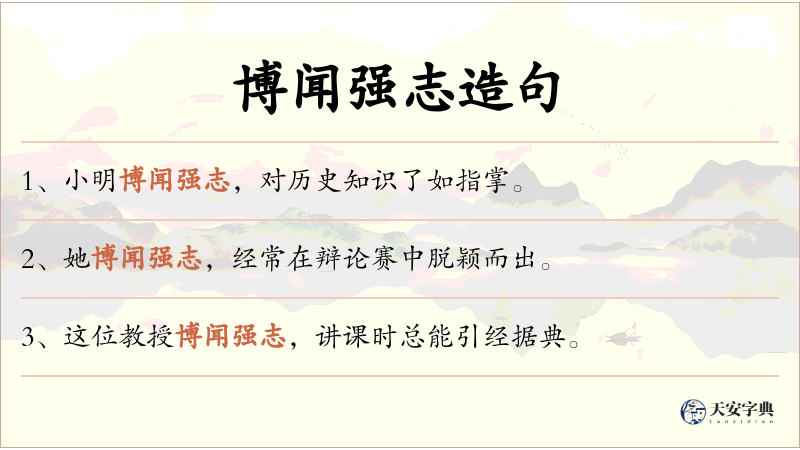 博闻强志