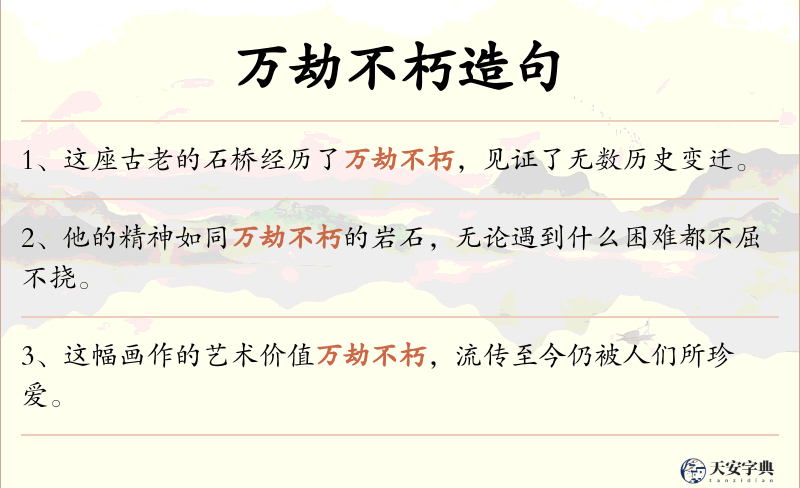 万劫不朽