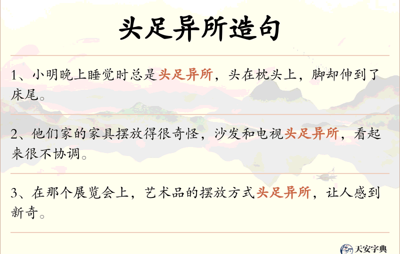 头足异所