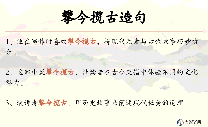 攀今揽古