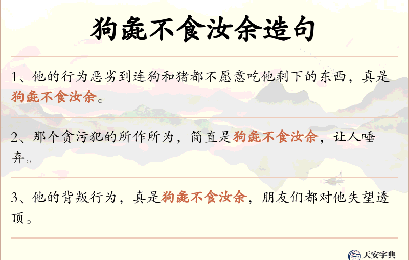 狗彘不食汝余