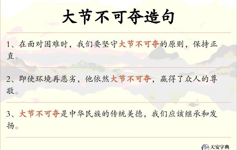 大节不可夺