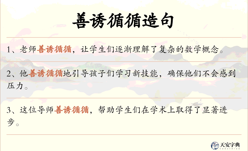 善诱循循
