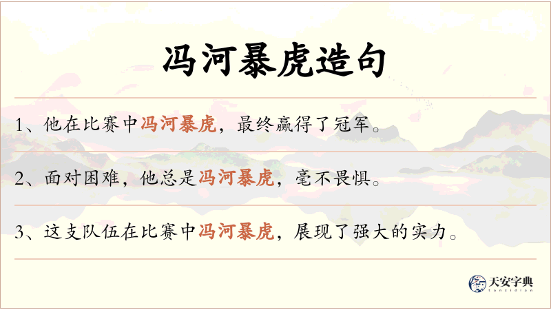 冯河暴虎