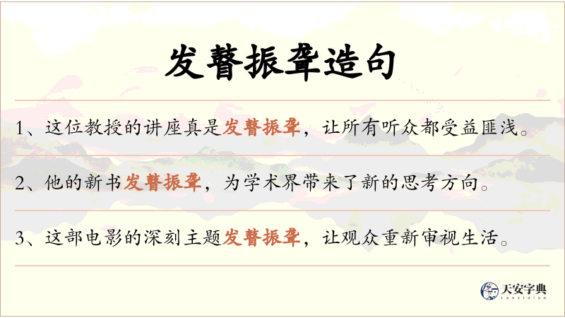 发瞽振聋