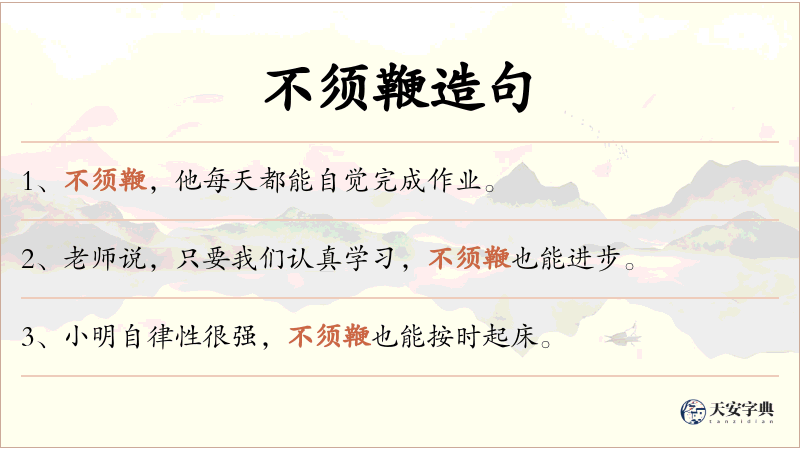 不须鞭