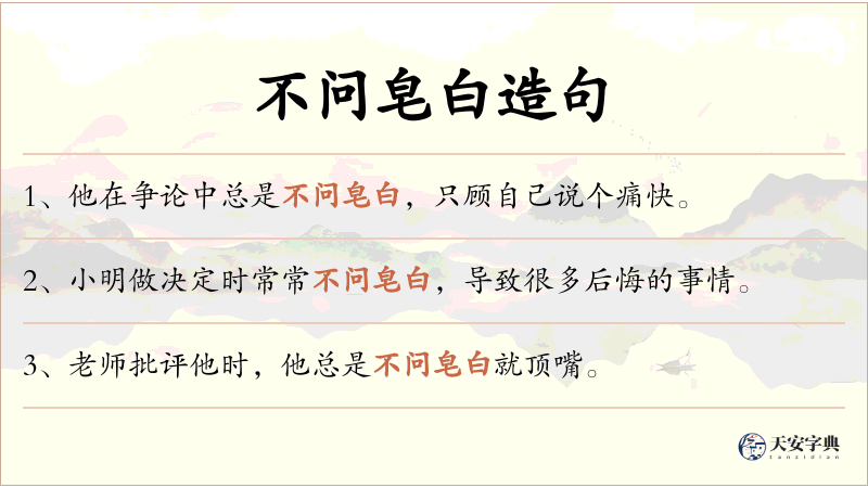 不问皂白