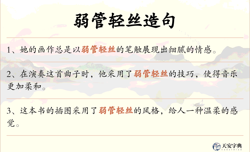 弱管轻丝