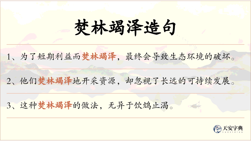 焚林竭泽