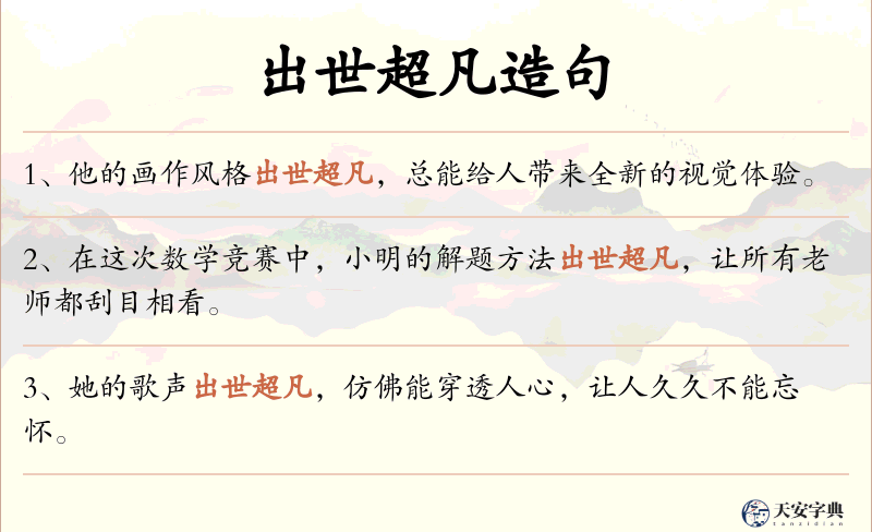 出世超凡