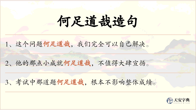 何足道哉