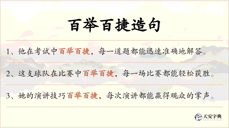 百举百捷