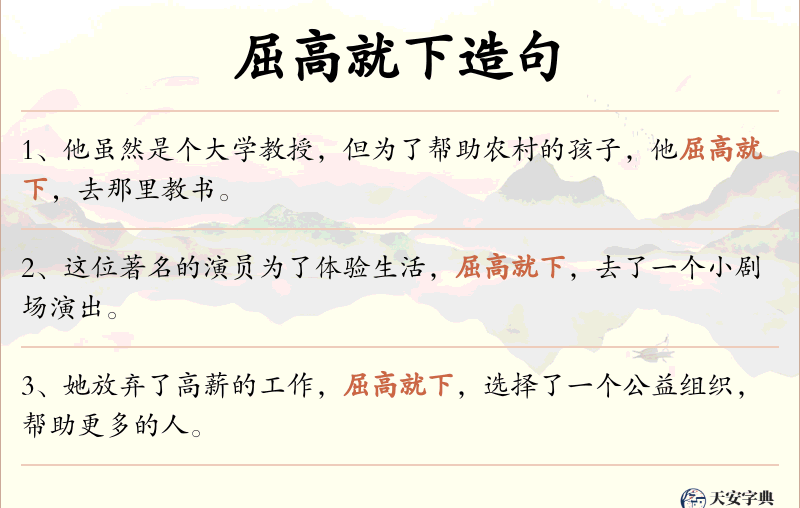 屈高就下