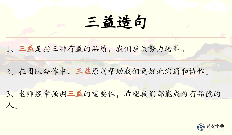 三益