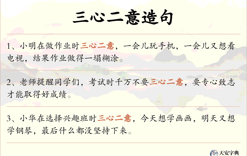 三心二意