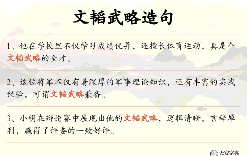 文韬武略