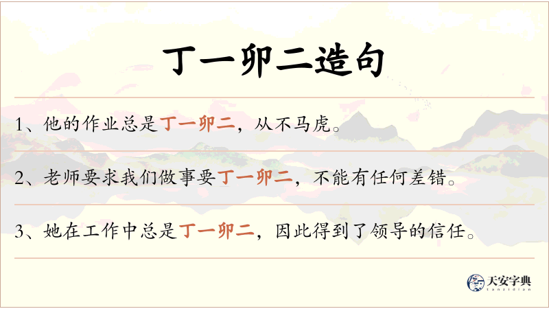 丁一卯二