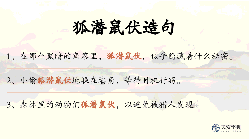 狐潜鼠伏