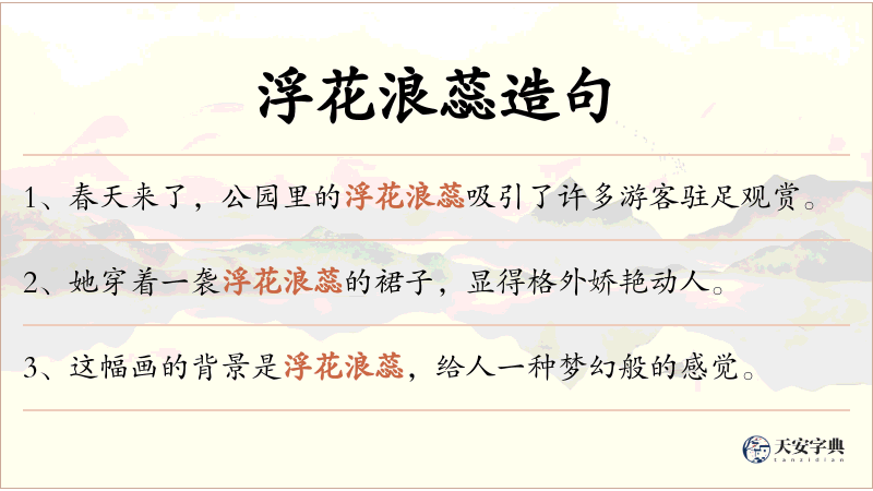 浮花浪蕊