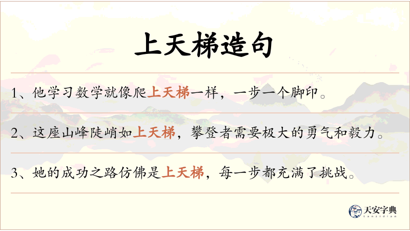 上天梯