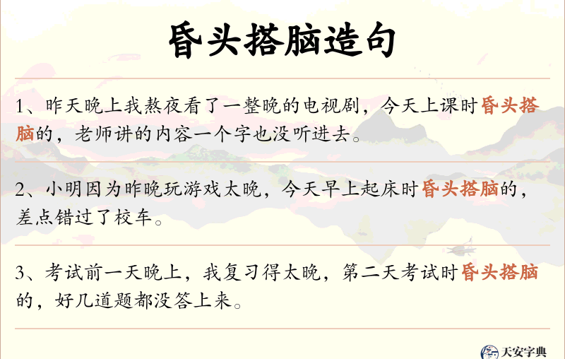 昏头搭脑