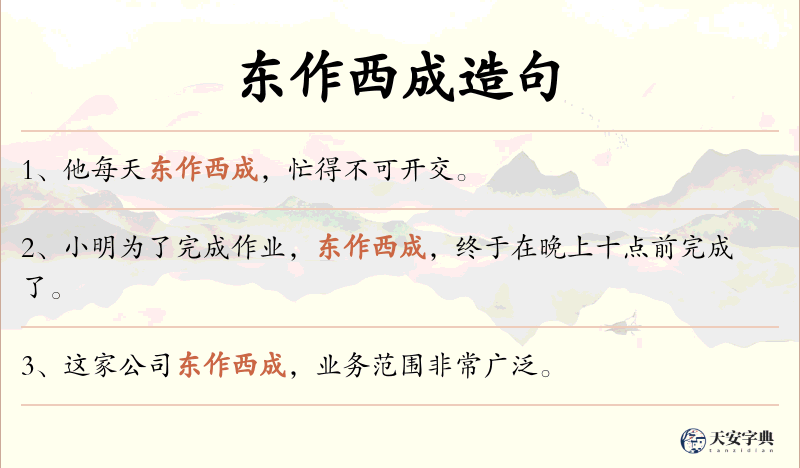 东作西成