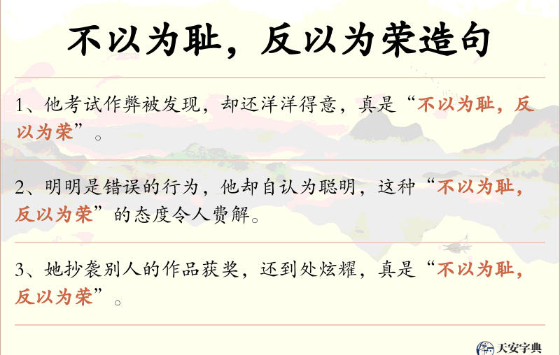 不以为耻，反以为荣